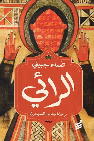 تحميل كتاب الرائي PDF مجانا غلاف الكتاب