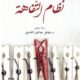 تحميل كتاب نظام التفاهة ألان دونو بصيغة PDF مجانا