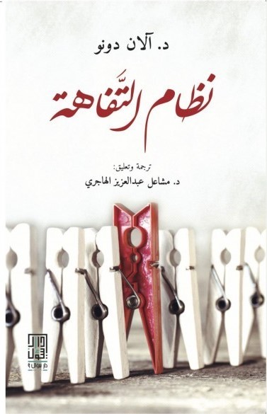 تحميل كتاب نظام التفاهة ألان دونو بصيغة PDF مجانا