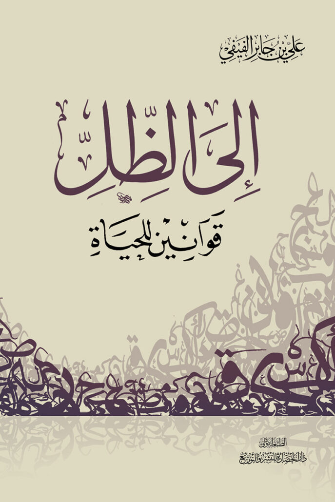 تحميل كتاب إلى الظل: قوانين للحياة لعلي بن جابر الفيفي PDF مجانا