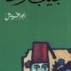 تحميل كتاب الحرافيش لنجيب محفوظ بصيغة PDF مجانا