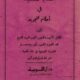 تحميل كتاب هداية المستفيد في أحكام التجويد لمحمد المحمود بصيغة PDF مجانا
