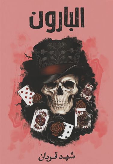 تحميل كتاب البارون شهد قربان PDF مجانا