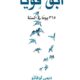 تحميل كتاب ابق قويا 365 يوما في السنة لديمي لوفاتو PDF مجانا