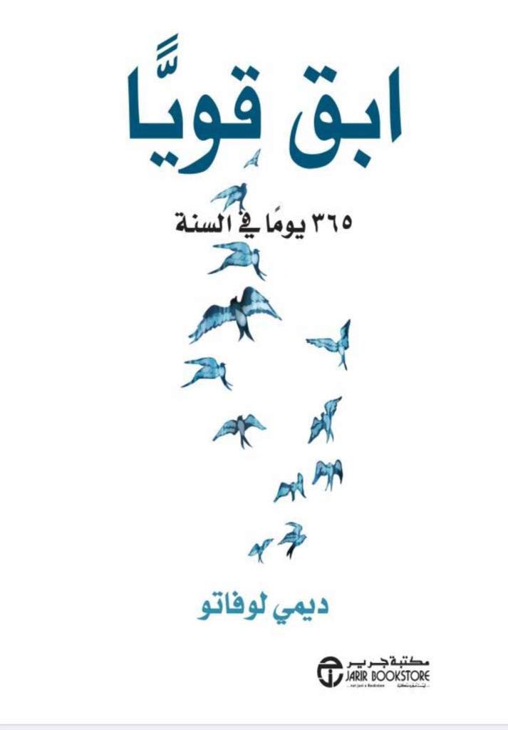 تحميل كتاب ابق قويا 365 يوما في السنة لديمي لوفاتو PDF مجانا