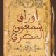 تحميل كتاب أوراق شمعون المصري بأسلوب أسامة عبد الرءوف الشاذلي PDF مجانا