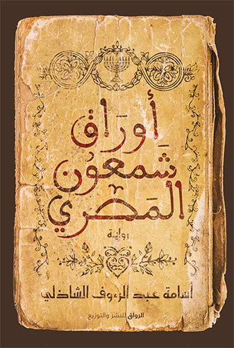 تحميل كتاب أوراق شمعون المصري بأسلوب أسامة عبد الرءوف الشاذلي PDF مجانا
