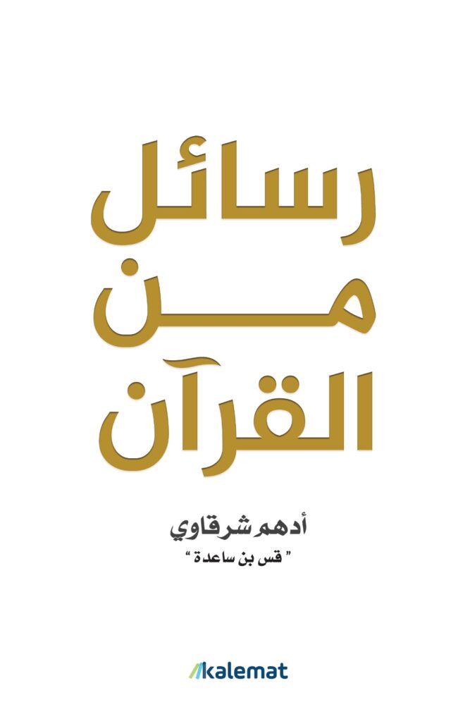 تحميل كتاب رسائل من القرآن PDF أدهم شرقاوي مجانا غلاف الكتاب