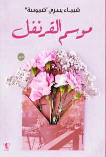 تحميل كتاب موسم القرنفل لشيماء يسري شموسة PDF مجانا