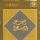تحميل كتاب البحث عن وليد مسعود لجبرا إبراهيم جبرا بصيغة PDF مجانا