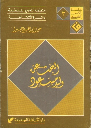 تحميل كتاب البحث عن وليد مسعود لجبرا إبراهيم جبرا بصيغة PDF مجانا