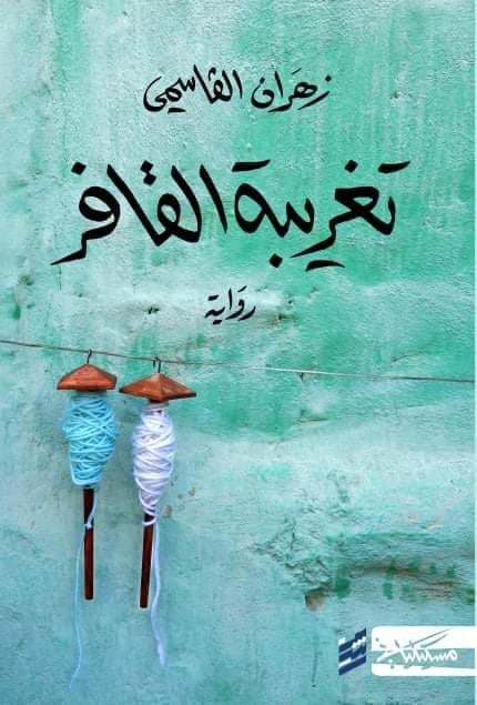 عنوان: تحميل كتاب تغريبة القافر وزهران القاسمي PDF مجانا