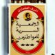 تحميل كتاب الجمعية السرية للمواطنين – شرف العشماوي PDF مجانا