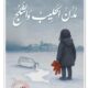 تحميل كتاب مدن الحليب والثلج لجليلة السيد PDF مجانا