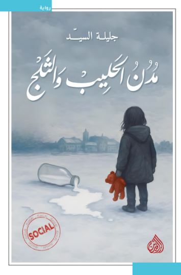 تحميل كتاب مدن الحليب والثلج لجليلة السيد PDF مجانا