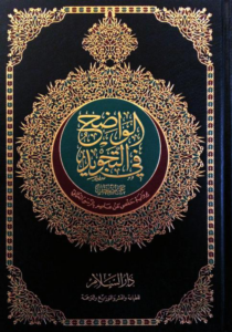 تحميل كتاب الواضح في التجويد محمد نعيم محمد هاني PDF مجانا