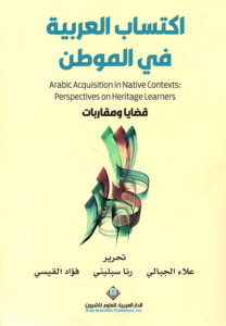 تحميل كتاب اكتساب العربية في الموطن قضايا ومقاربات PDF مجانا غلاف الكتاب