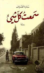 تحميل كتاب سمعت كل شيء سارة الصراف PDF مجانا برابط مباشر