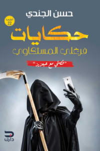 تحميل كتاب حكايات فرغلي المستكاوي: قصتي مع عبعزيز PDF حسن الجندي مجانا