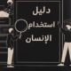 تحميل كتاب دليل استخدام الإنسان لإيهاب القواسمي PDF مجانا