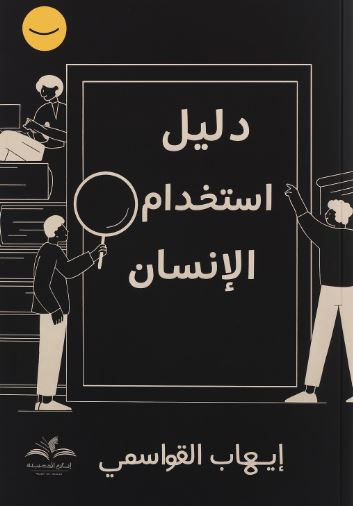 تحميل كتاب دليل استخدام الإنسان لإيهاب القواسمي PDF مجانا