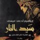 تحميل كتاب سيد النار لإبراهيم أحمد عيسى بصيغة PDF مجانا