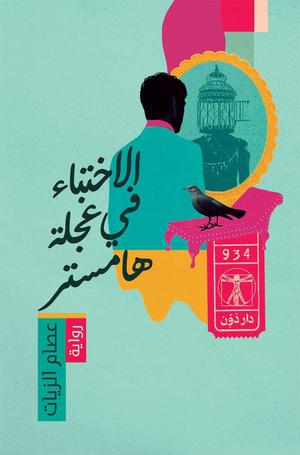 تحميل كتاب الاختباء في عجلة هامستر PDF عصام الزيات مجانا غلاف الكتاب