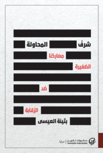 تحميل كتاب شرف المحاولة بثينة العيسى PDF مجانا برابط مباشر