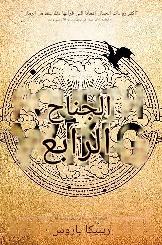 تحميل كتاب الجناح الرابع لريبيكا ياروس PDF مجانا