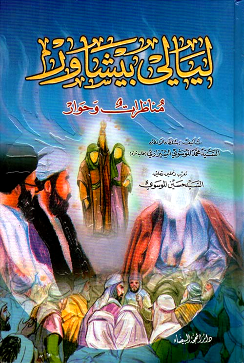 تحميل رواية ليالي بيشاور لمحمد الموسوي الشيرازي بصيغة PDF مجانا