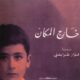 تحميل كتاب خارج المكان لإدوارد سعيد بصيغة PDF مجانا
