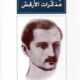 تحميل كتاب مذكرات الأرقش لميخائيل نعيمة بصيغة PDF مجانا