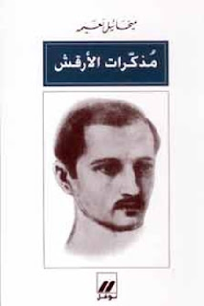 تحميل كتاب مذكرات الأرقش لميخائيل نعيمة بصيغة PDF مجانا