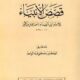 تحميل كتاب قصص الأنبياء لابن كثير PDF مجانا