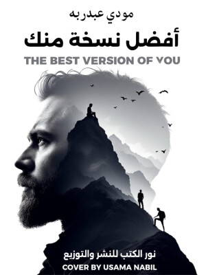 تحميل أفضل نسخة منك – رواية مودي عبد ربه PDF مجانا