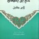 تحميل كتاب حي بن يقظان لابن طفيل بصيغة PDF مجانا