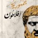 تحميل كتاب الجمهورية لأفلاطون PDF مجانا