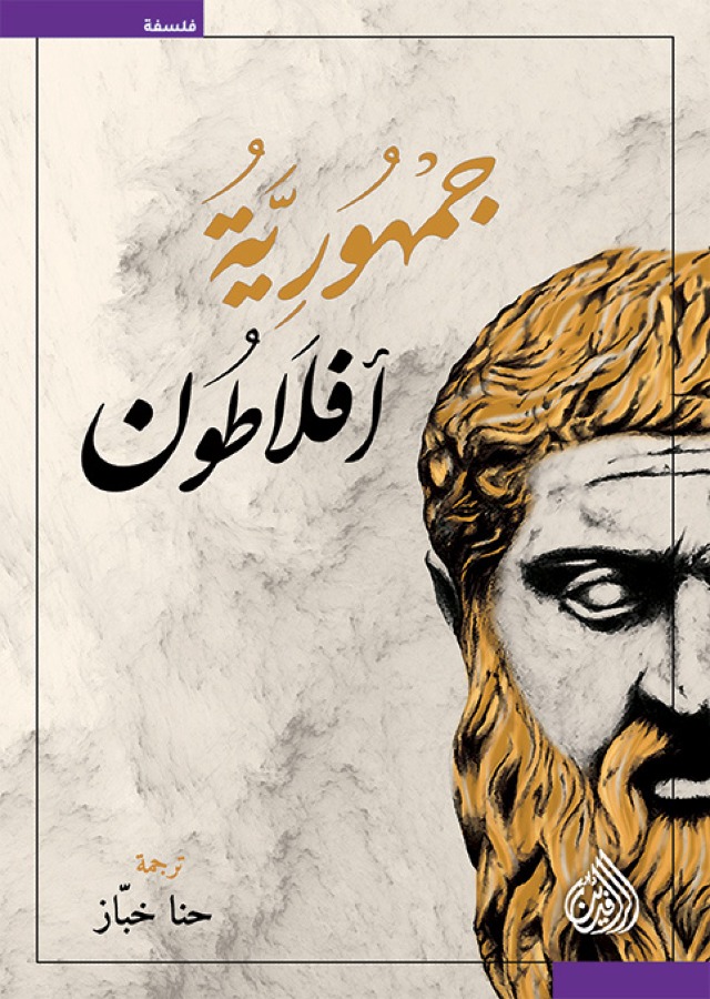 تحميل كتاب الجمهورية لأفلاطون PDF مجانا