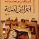 تحميل كتاب أعراس آمنة لإبراهيم نصر الله بصيغة PDF مجانا