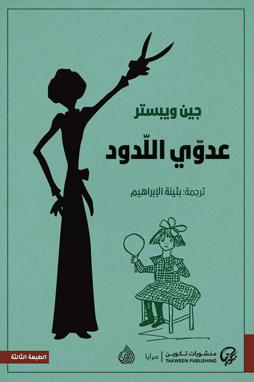 تحميل كتاب عدوي اللدود PDF جين ويبستر مجانا برابط مباشر