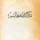 تحميل كتاب مذكرات واعظ أسير أحمد الشرباصي PDF مجانا