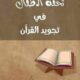 تحميل كتاب تحفة الأطفال في تجويد القرآن‬ للشيخ سليمان بن حسين الجمزوري بصيغة PDF مجانا