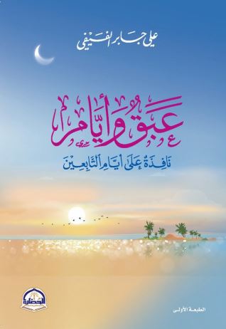 تحميل كتاب عبق وأيام لعلي جابر الفيفي PDF مجانا