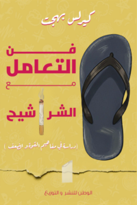 تحميل كتاب فن التعامل مع الشراشيح : دراسة في مفاهيم القوة والضعف PDF كيرلس بهجت