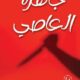 تحميل كتب جاهرة العاصي وبدرية التنيب بصيغة PDF مجانا
