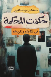 تحميل كتاب حكمت المحكمة بهاء المري PDF مجانا