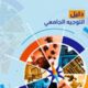 تحميل كتاب التوجيه الجامعي 2025 PDF مجانا