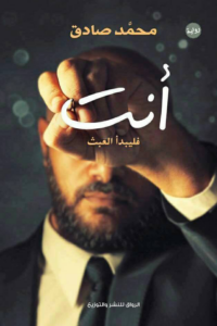 تحميل كتاب فليبدأ العبث PDF محمد صادق مجانا برابط مباشر