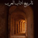 تحميل كتاب تاريخ آداب العرب لمصطفى صادق الرافعي بصيغة PDF مجانا