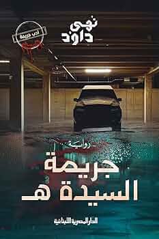 تحميل كتاب جريمة السيدة هـ لنهى داود PDF مجانا